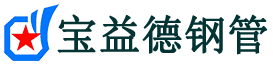 中山声测管,源头声测管厂家,中山声测管供应价格-宝益德钢管